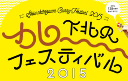 下北沢カレーフェスティバル2015